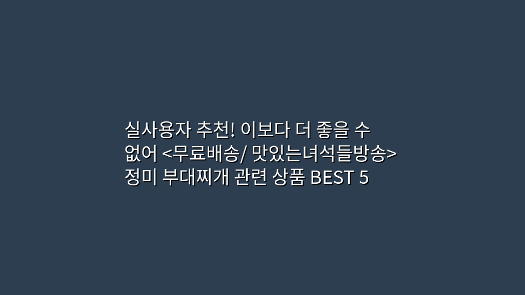 실사용자 추천! 이보다 더 좋을 수 없어 정미 부대찌개 관련 상품 BEST 5