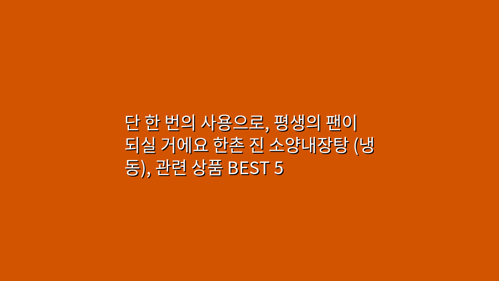 단 한 번의 사용으로, 평생의 팬이 되실 거에요 한촌 진 소양내장탕 (냉동), 관련 상품 BEST 5