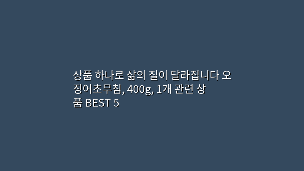 상품 하나로 삶의 질이 달라집니다 오징어초무침, 400g, 1개 관련 상품 BEST 5
