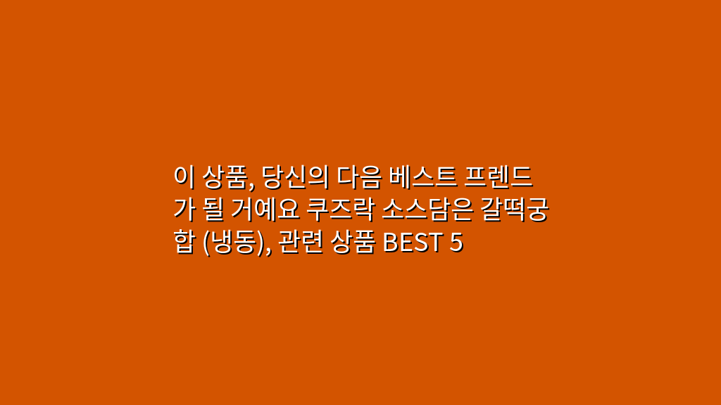 이 상품, 당신의 다음 베스트 프렌드가 될 거예요 쿠즈락 소스담은 갈떡궁합 (냉동), 관련 상품 BEST 5