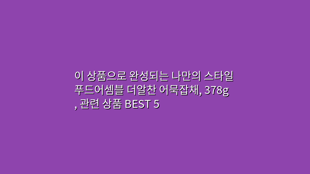 이 상품으로 완성되는 나만의 스타일 푸드어셈블 더알찬 어묵잡채, 378g, 관련 상품 BEST 5