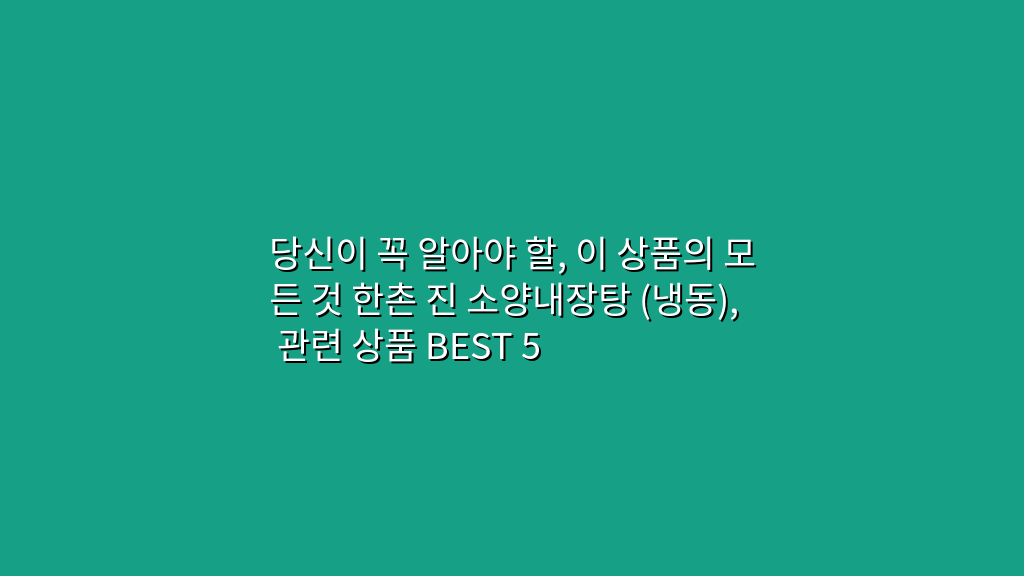 당신이 꼭 알아야 할, 이 상품의 모든 것 한촌 진 소양내장탕 (냉동), 관련 상품 BEST 5