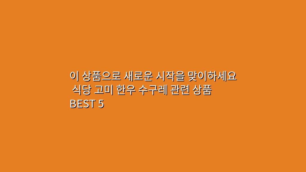 이 상품으로 새로운 시작을 맞이하세요 식당 고미 한우 수구레 관련 상품 BEST 5