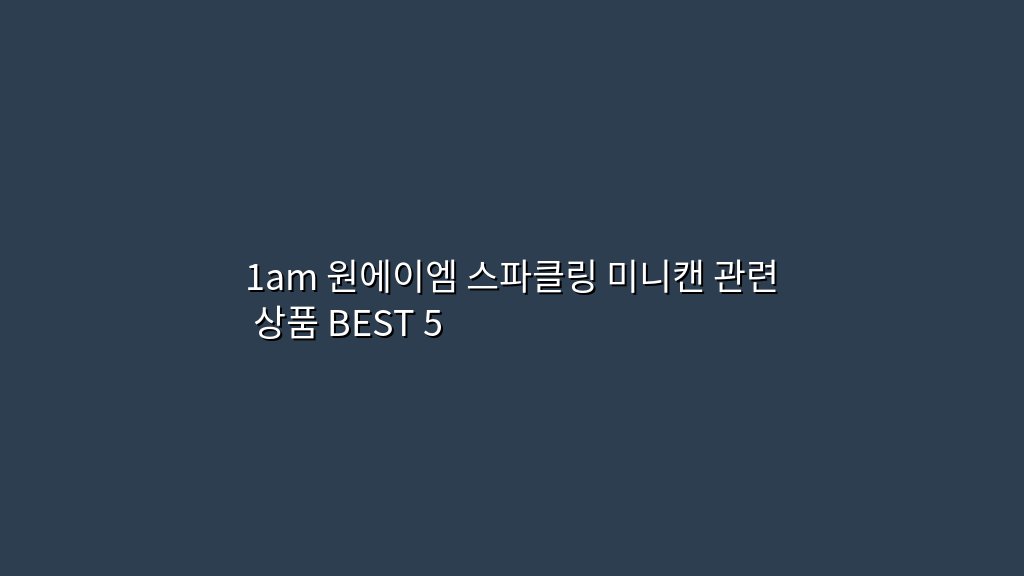 1am 원에이엠 스파클링 미니캔 관련 상품 BEST 5