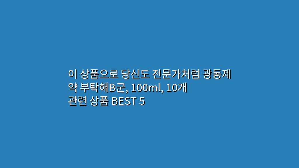이 상품으로 당신도 전문가처럼 광동제약 부탁해B군, 100ml, 10개 관련 상품 BEST 5