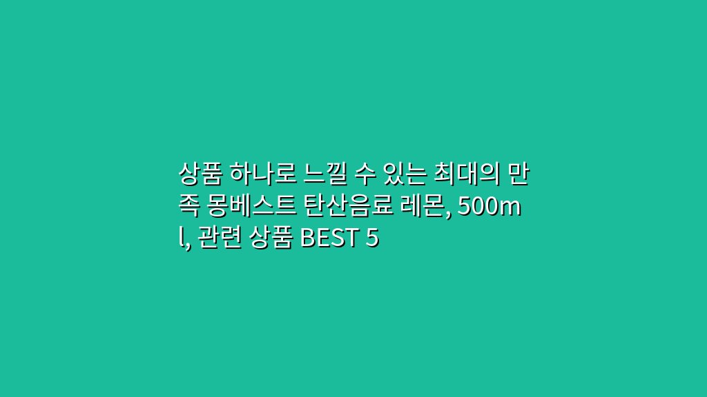 상품 하나로 느낄 수 있는 최대의 만족 몽베스트 탄산음료 레몬, 500ml, 관련 상품 BEST 5