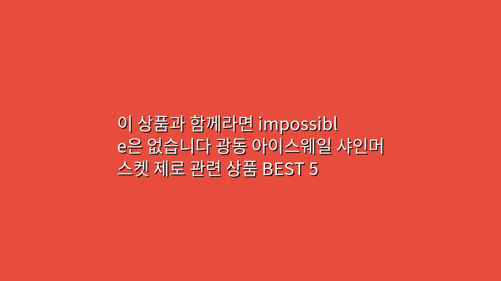 이 상품과 함께라면 impossible은 없습니다 광동 아이스웨일 샤인머스켓 제로 관련 상품 BEST 5