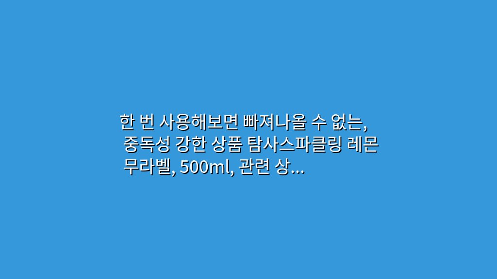 한 번 사용해보면 빠져나올 수 없는, 중독성 강한 상품 탐사스파클링 레몬 무라벨, 500ml, 관련 상품 BEST 5