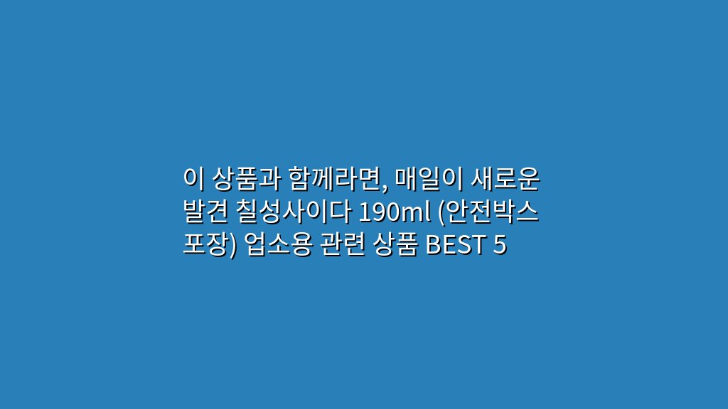 이 상품과 함께라면, 매일이 새로운 발견 칠성사이다 190ml (안전박스포장) 업소용 관련 상품 BEST 5