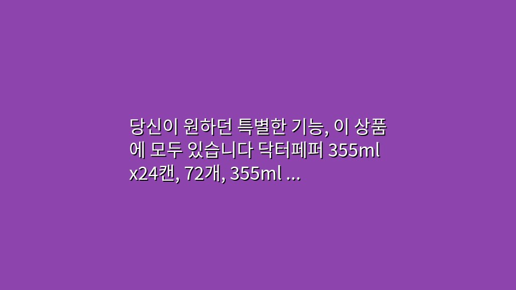 당신이 원하던 특별한 기능, 이 상품에 모두 있습니다 닥터페퍼 355mlx24캔, 72개, 355ml 관련 상품 BEST 5