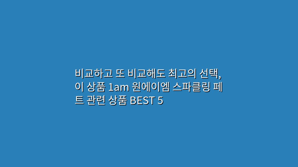 비교하고 또 비교해도 최고의 선택, 이 상품 1am 원에이엠 스파클링 페트 관련 상품 BEST 5