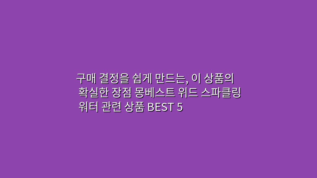 구매 결정을 쉽게 만드는, 이 상품의 확실한 장점 몽베스트 위드 스파클링 워터 관련 상품 BEST 5