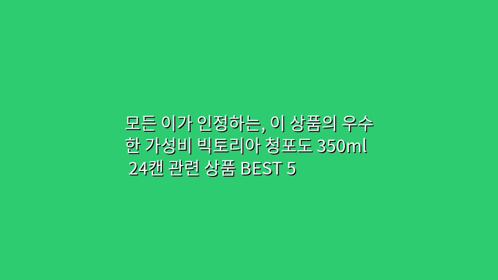 모든 이가 인정하는, 이 상품의 우수한 가성비 빅토리아 청포도 350ml 24캔 관련 상품 BEST 5