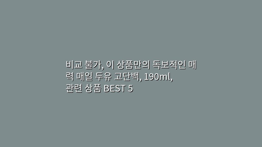 비교 불가, 이 상품만의 독보적인 매력 매일 두유 고단백, 190ml, 관련 상품 BEST 5