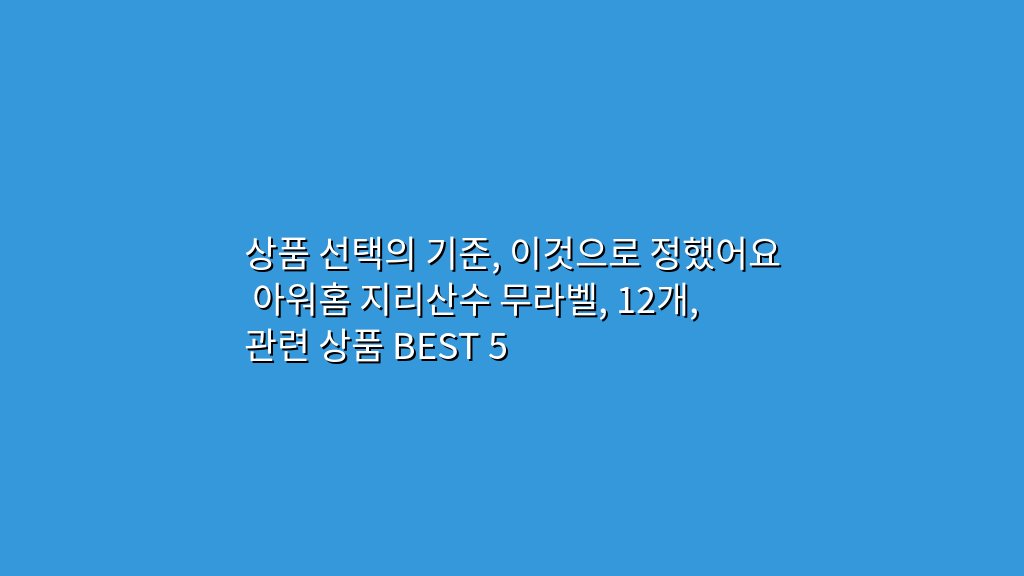 상품 선택의 기준, 이것으로 정했어요 아워홈 지리산수 무라벨, 12개, 관련 상품 BEST 5