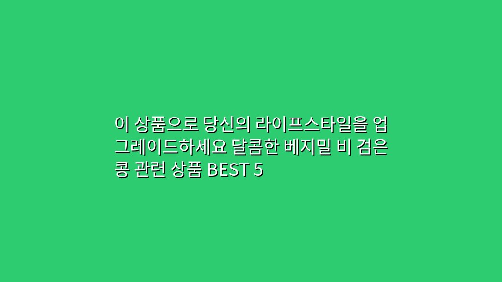 이 상품으로 당신의 라이프스타일을 업그레이드하세요 달콤한 베지밀 비 검은콩 관련 상품 BEST 5