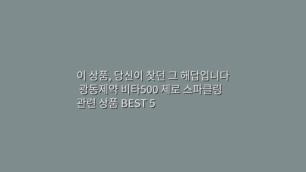 이 상품, 당신이 찾던 그 해답입니다 광동제약 비타500 제로 스파클링 관련 상품 BEST 5